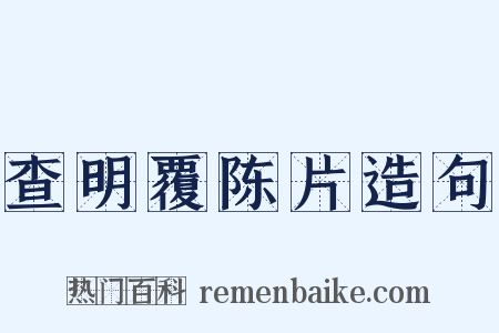 查明覆陈片造句是什么意思的图片